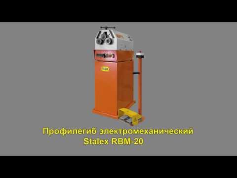 Станок профилегибочный электромеханический Stalex RBM 20