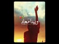 اغنية وبينا معاد حالات وتس اب جميلة