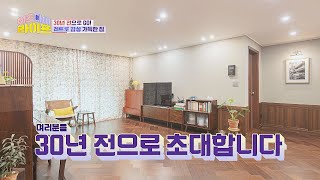 레트로 감성 물~씬 나는 인테리어🏡 30년 전으로 GO💨 | 이츠마이라이프 8회 | JTBC 221123 방송