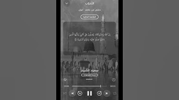 #القرآن_الكريم من #سورة_الأحزاب #يوم_الجمعة #الصلاة_على_النبيﷺ _.🤍🕊️#سعود_الشريم
