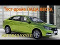 Тест-драйв Лада Веста 106 л.с. Бомж комплектация за 700 тысяч. АВТОВАЗ УХУЕЛ. Фрагмент обзора.