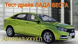 Тест-драйв Лада Веста 106 л.с. Бомж комплектация за 700 тысяч. АВТОВАЗ УХУЕЛ. Фрагмент обзора.