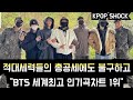 [방탄소년단] 적대세력들의 총공세 불구 &quot;BTS 세계최고 인기곡차트 1위&quot; (Despite fake rumors, BTS tops #1 on the global chart)