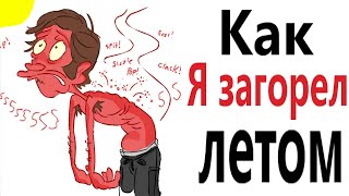 Приколы! КАК Я ЗАГОРЕЛ ЛЕТОМ - МЕМЫ - АНИМАЦИЯ!!! Смешные видео от Доми шоу!