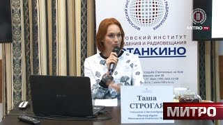 Мастер-класс Стилиста Таши Строгой / Как удачно выглядеть в кадре/Профессиональный практикум в МИТРО