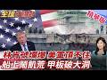 飛彈不夠連美軍也快撐不住?林肯號海上208天官兵快崩潰?航母爆缺糧缺物資又破洞?美軍長期作戰能力亮紅燈?【#全球大爆卦】精華版