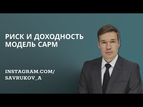 Видео: Что такое премия за рыночный риск в CAPM?