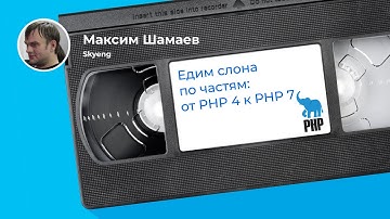 Перенос проекта на PHP 7: от сбора фактов до результата (Максим Шамаев, Skyeng)