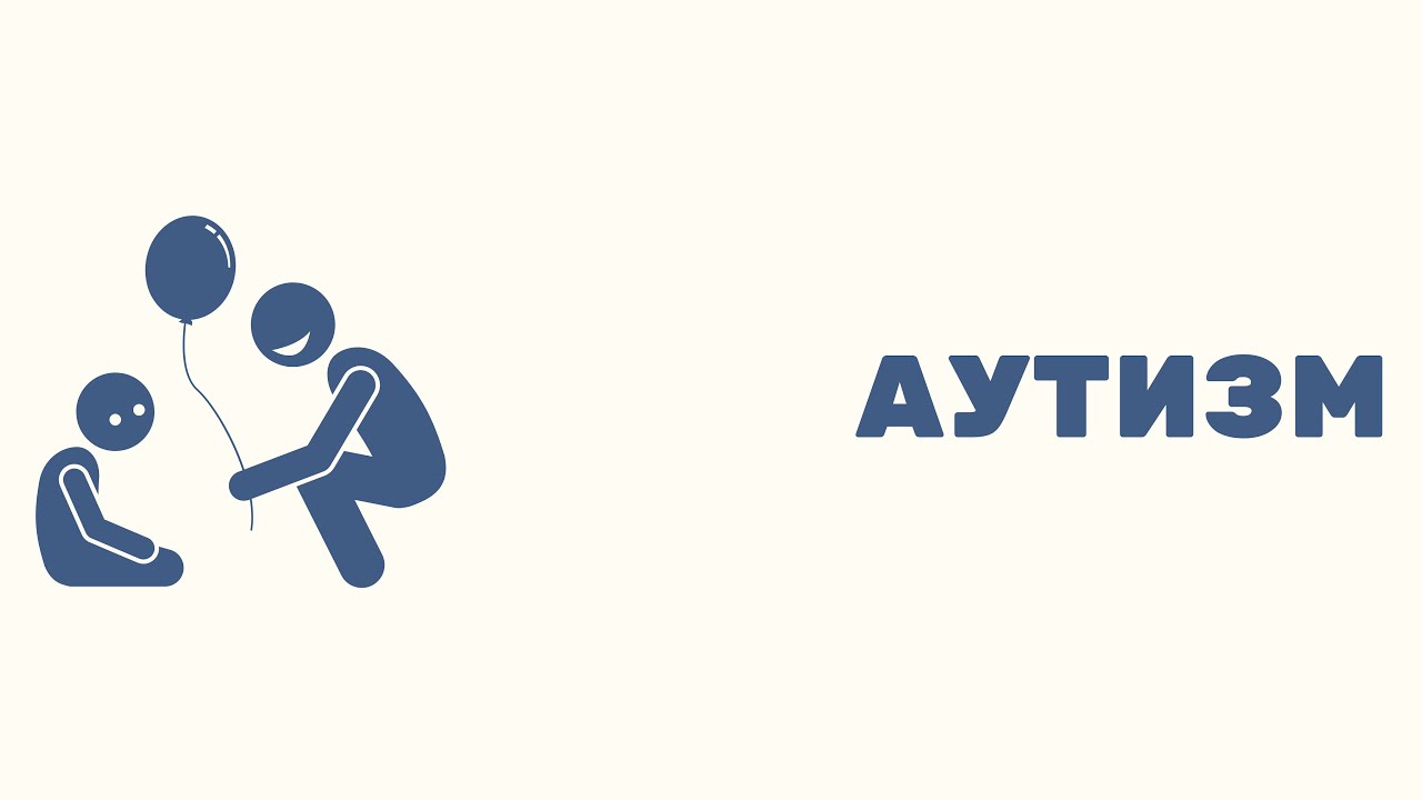Аутизм картинки для презентации