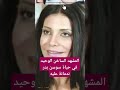 المشهد الساخن الوحيد في حياة سوسن بدر ندمانة عليه فنانين سوسن بدر