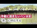 インクの黒線と水彩の色。それぞれが拘りたい色味があるはず!【ペンと水彩画】絵画教室で教える絵の描き方@StudioHANE