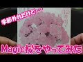 0530【日曜日】#17 季節外れだけど･･･　Magic桜をさくらやってみた