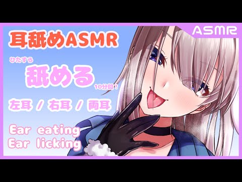 【 クロリアASMR / 耳舐め 】 右耳？左耳？両方！耳舐めASMR！ 【 Vtuber /  Ear blowing  / Ear licking / Ear eating 】