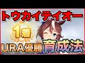【ウマ娘】中距離最強の星３トウカイテイオーのURA優勝育成方法！！【プリティーダービー】