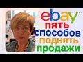 5 ЛЕГКИХ БЕСПЛАТНЫХ СПОСОБОВ ПОДНЯТЬ ПРОДАЖИ НА EBAY