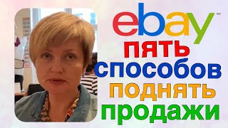 5 ЛЕГКИХ БЕСПЛАТНЫХ СПОСОБОВ ПОДНЯТЬ ПРОДАЖИ НА EBAY видео