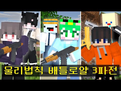 마인크래프트, 물리법칙 배틀로얄 서바이벌 3파전