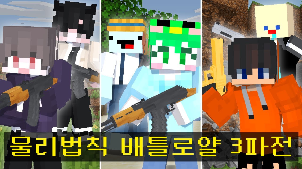 마인크래프트, 물리법칙 배틀로얄 서바이벌 3파전