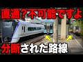 路線が真っ二つに分断！不便すぎる大赤字路線 どうしてこうなった…