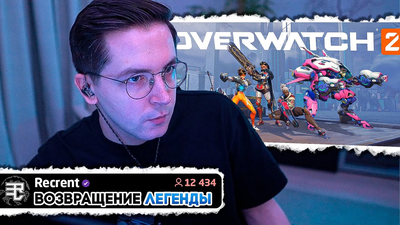 Возвращение к Истокам! Рекрент играет в Overwatch 2 *Я ничего не помню*