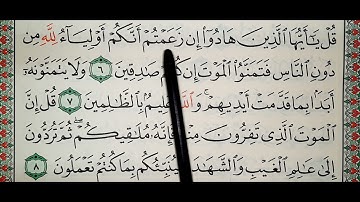 سورة الجمعة ٦_٨