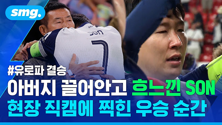 오열한 쏜, 포로의 센스, 흐뭇해한 레비 회장...현장 직캠에 찍힌 우승 순간 / 스포츠머그