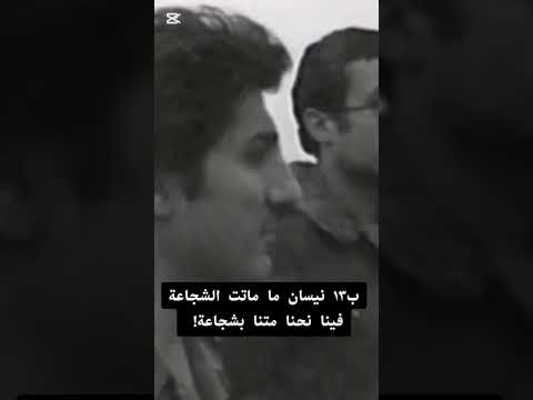 الفيديو الأكثر تداولا في لبنان اليوم كلمة قائد المقاومة اللبنانية الشهيد بشير الجميل في ١٣ نيسان