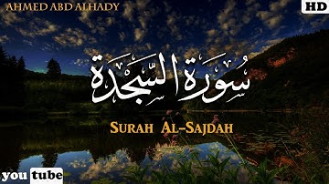 سورة السجده كاملة تلاوه تريح القلب ❤|سبحان من رزقه هذا الصوت الجميل Surah As Sajdah | احمد عبدالهادي