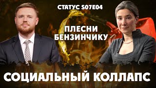 Плесни Бензинчику. Социальный Коллапс. Статус S07Е04