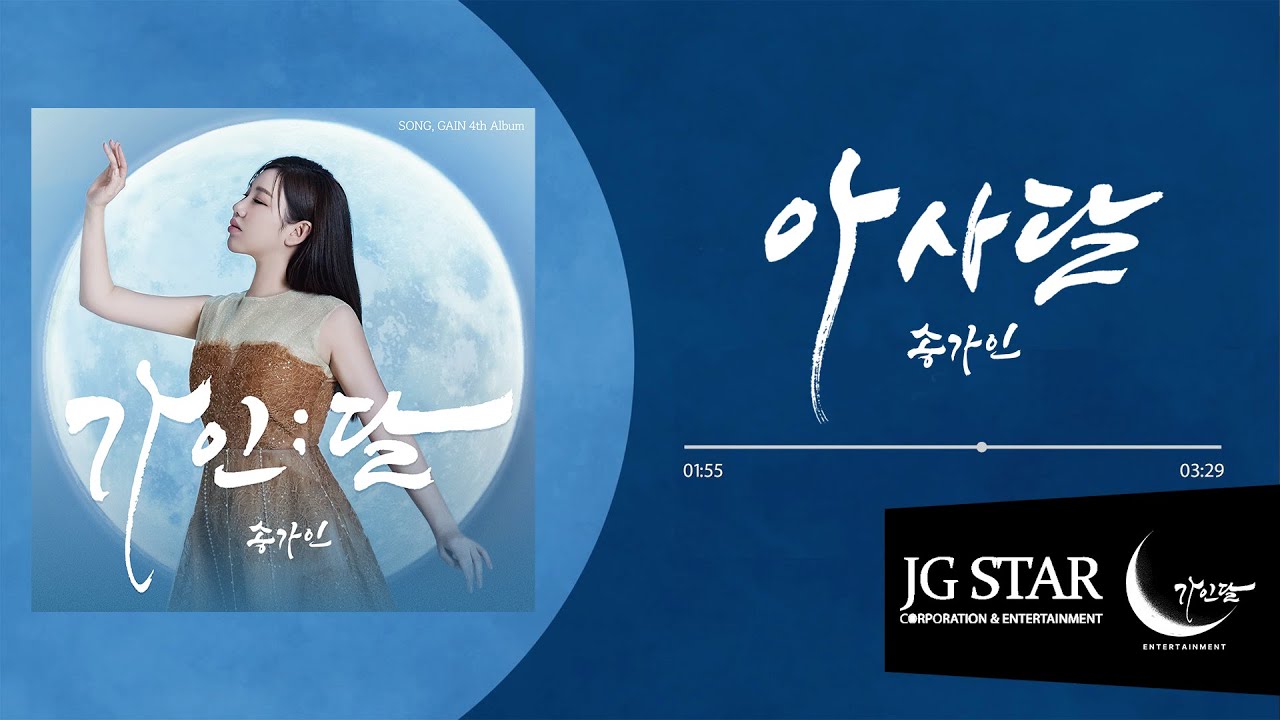 [Lyric Video] 아사달 - 송가인