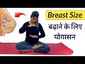 Breast स्तन का आकार बढ़ाने के लिए योगासन | Breast Increase YOGA and EXERCISE | Yogawale