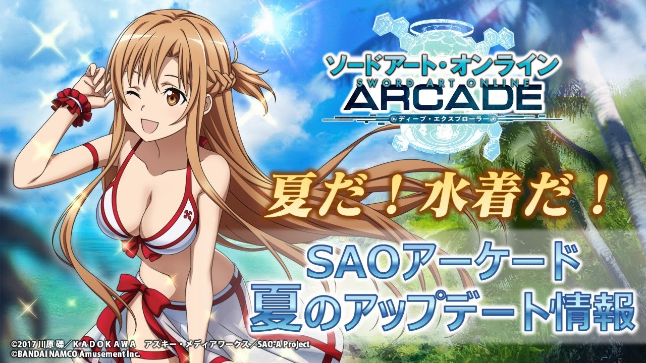 夏だ！水着だ！SAOアーケード 夏のアップデート情報