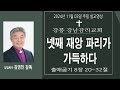 2024년 11월 03일 기독교대한감리회 강릉 강남교회 주일설교영상 출애굽기 8장 20~32절 담임목사 김영민 목사