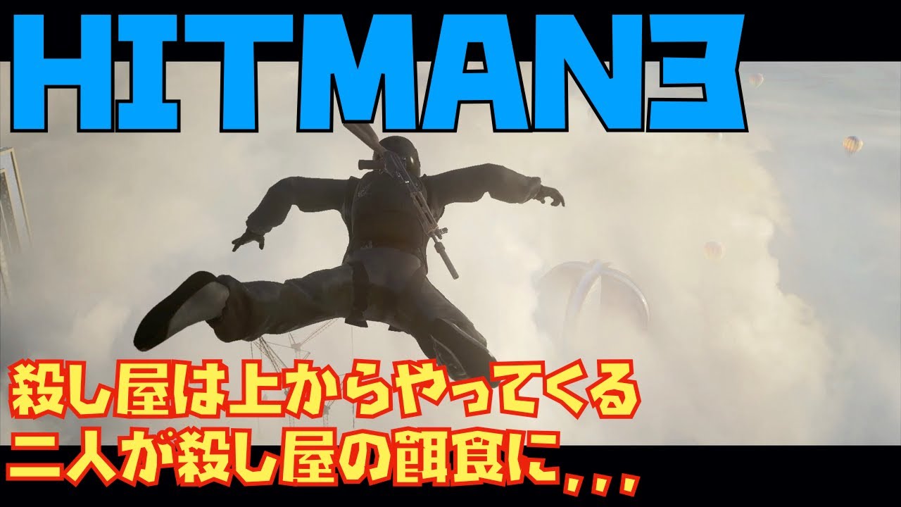 ヒットマン３ 華麗な仕事をする殺し屋 １ Hitman3 Youtube