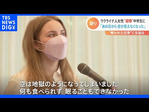 「その日から、空を見られなくなった」日本へ避難したウクライナ人女性2人が中学生に語ったこと｜TBS NEWS DIG