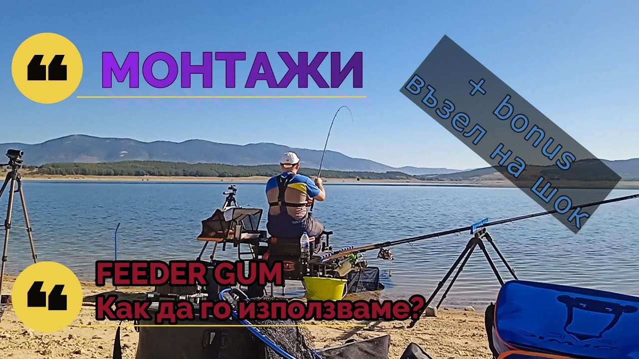 Монтажи | Feeder Gum - Как да го използваме? | + BONUS Възел на Шок лидер!