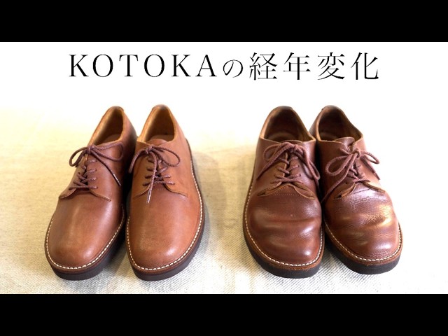 KOTOKAの経年変化】 一枚革ダービー ライトブラウン - YouTube
