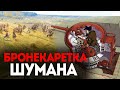 Бронекаретки Шумана или орудийные башни на колесиках