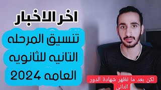 اخر اخبار تنسيق المرحله التانيه للثانويه العامه 2024| تنسيق ثانوي عام المرحله التانيه جميع المحافظات