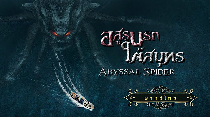 อสูรนรกใต้สมุทร | Abyssal Spider | หนังแอ็คชั่น-ไซไฟ พากย์ไทย เต็มเรื่อง HD