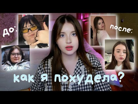 Как я похудела со 100 кг : моя история похудения, как похудеть?