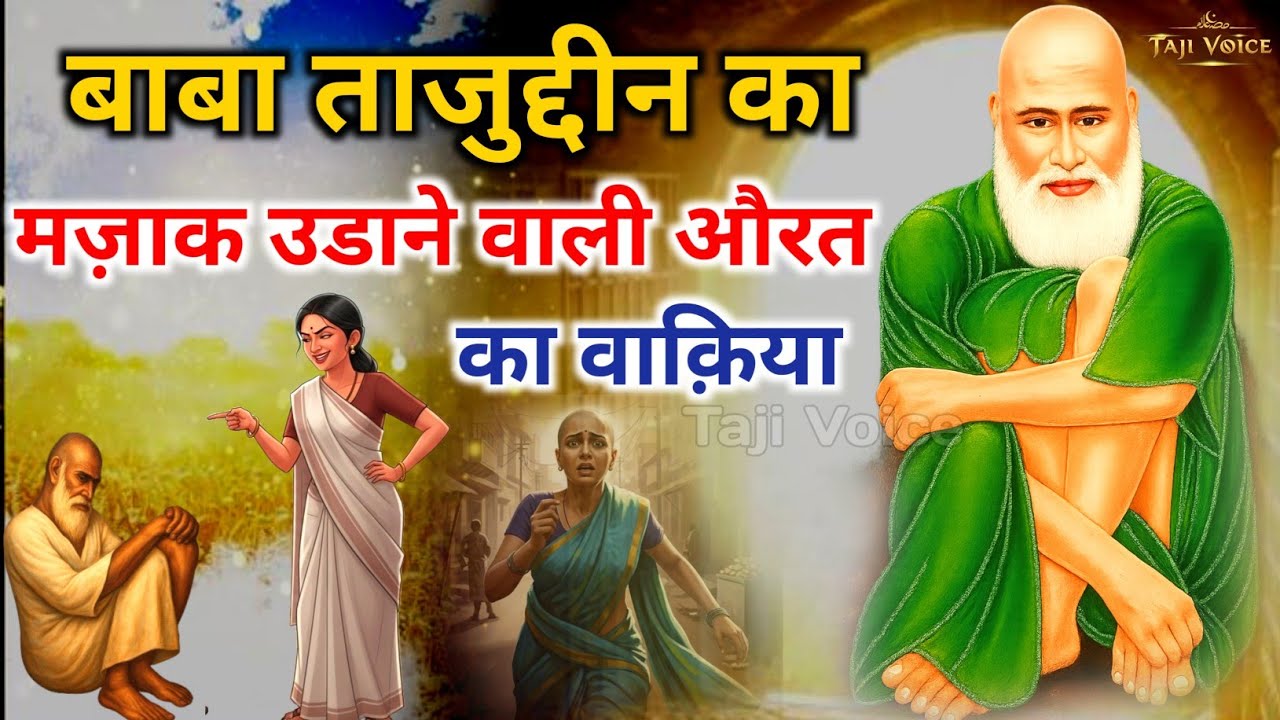 Baba Tajuddin Ka Mazaak Udane Wali Aurat Ka Waqia 