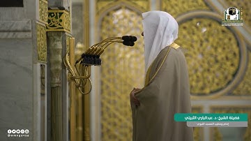 من سورة الحديد لـ فضيلة الشيخ #عبدالباري_الثبيتي صلاة العشاء ٢٧ ربيع الآخر ١٤٤٣ هـ