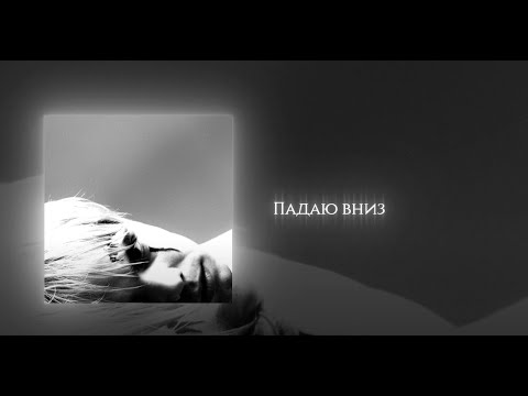 Myqeed - Падаю вниз (lyrics)