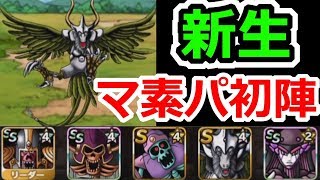 Dqmsl マソパに新生ブラストクロウがジャストフィットだった件 Youtube Dqmsl マソパに新生ブラストクロウがジャストフィットだった件 Youtube