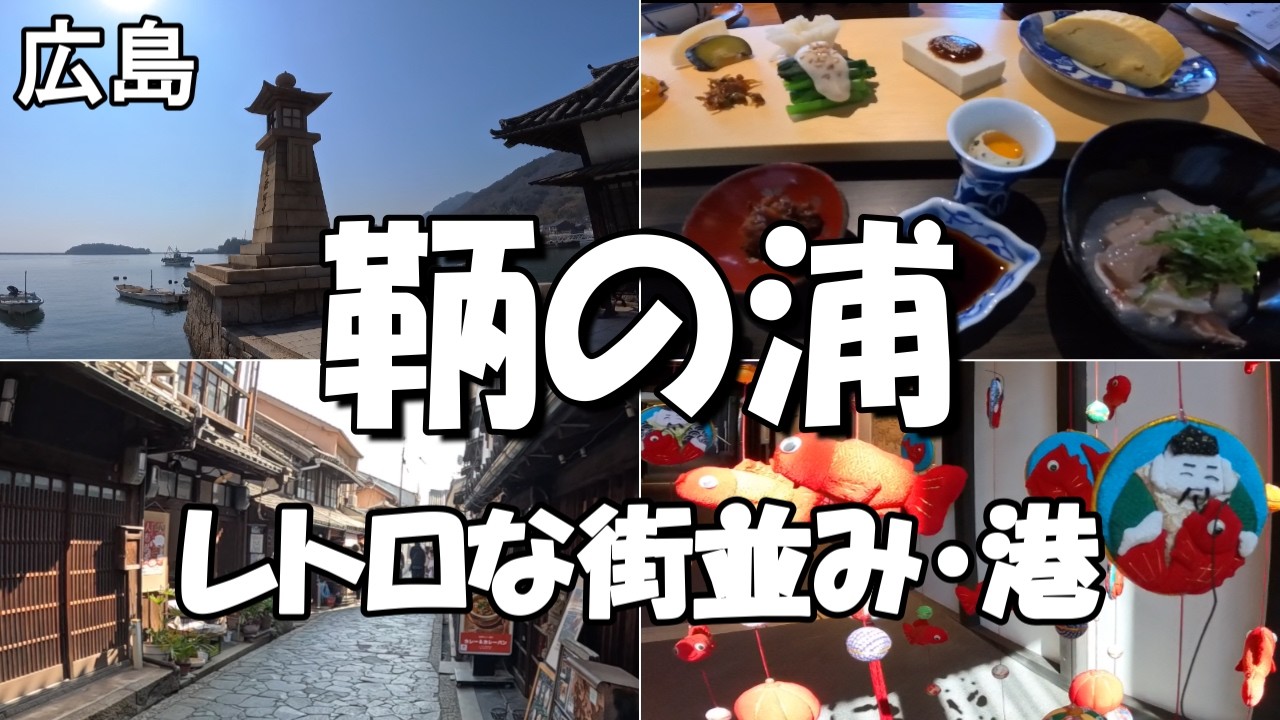 【福山 鞆の浦】潮待ち港、昔ながらの街並み、路地の素敵な街を散策しました。