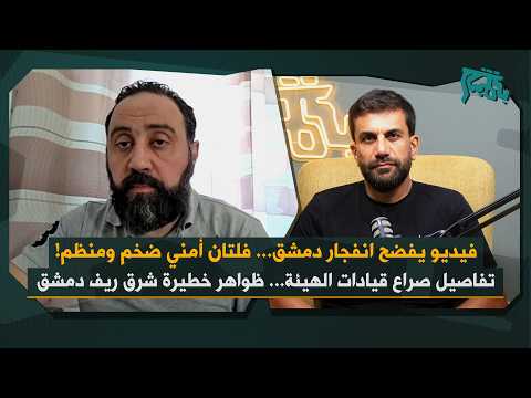 ظواهر خطيرة شرق ريف دمشق… طريف نويلاتي يكشف بالأسماء صراع قيادات الهيئة: فيديو يفضح انفجار دمشق!