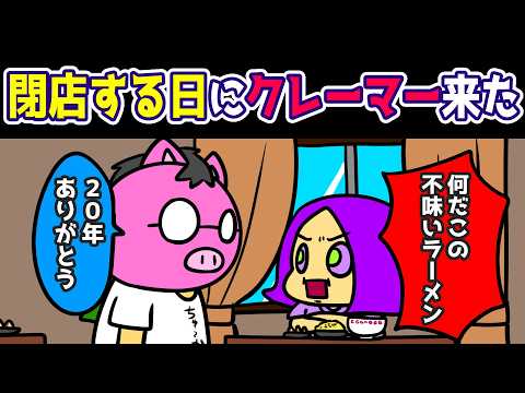 【アニメ】閉店する日にクレーム来た【あたきらのす】