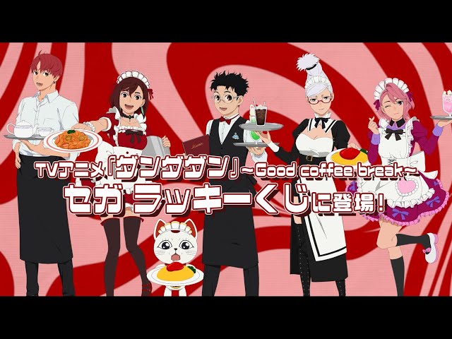 セガ ラッキーくじ TVアニメ『ダンダダン』～Good coffee break～発売