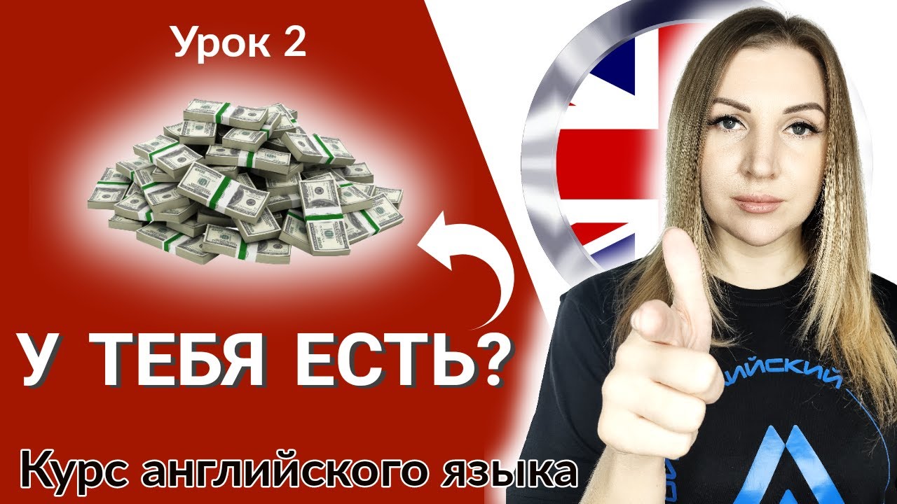 Английский язык урок 2. have got и has got вопросительная и отрицательная форма.